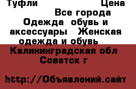 Туфли Carlo Pazolini › Цена ­ 3 000 - Все города Одежда, обувь и аксессуары » Женская одежда и обувь   . Калининградская обл.,Советск г.